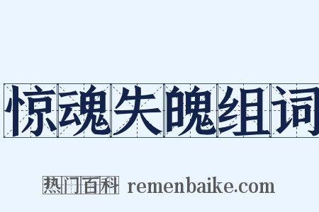 惊魂失魄组词是什么意思的图片